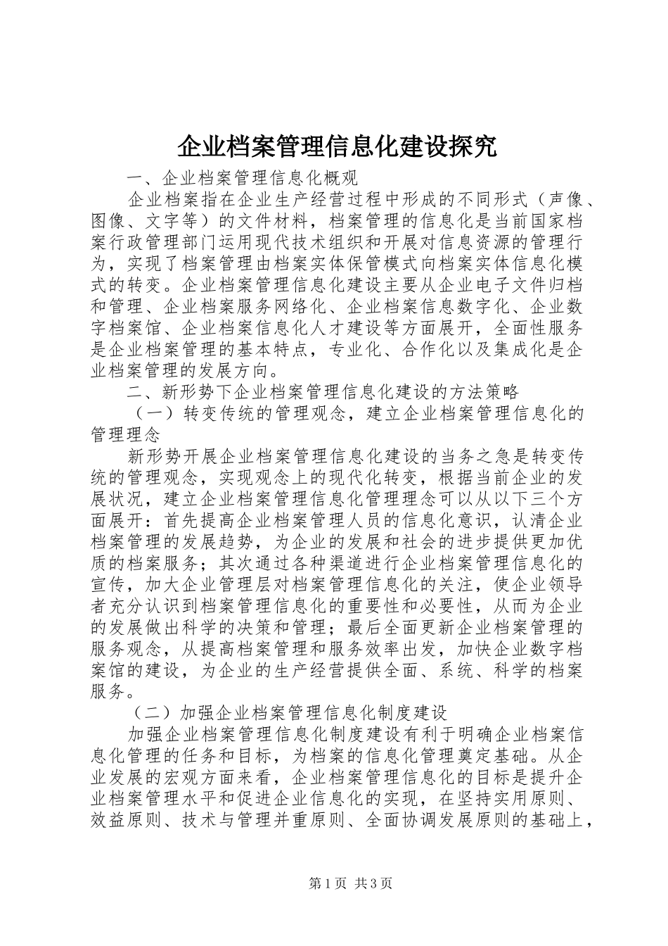 企业档案管理信息化建设探究_第1页