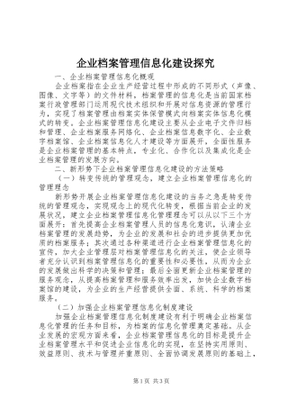 企业档案管理信息化建设探究