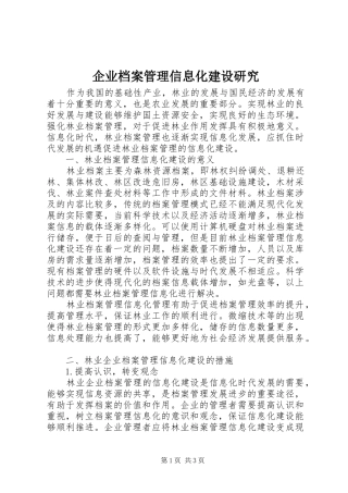 企业档案管理信息化建设研究