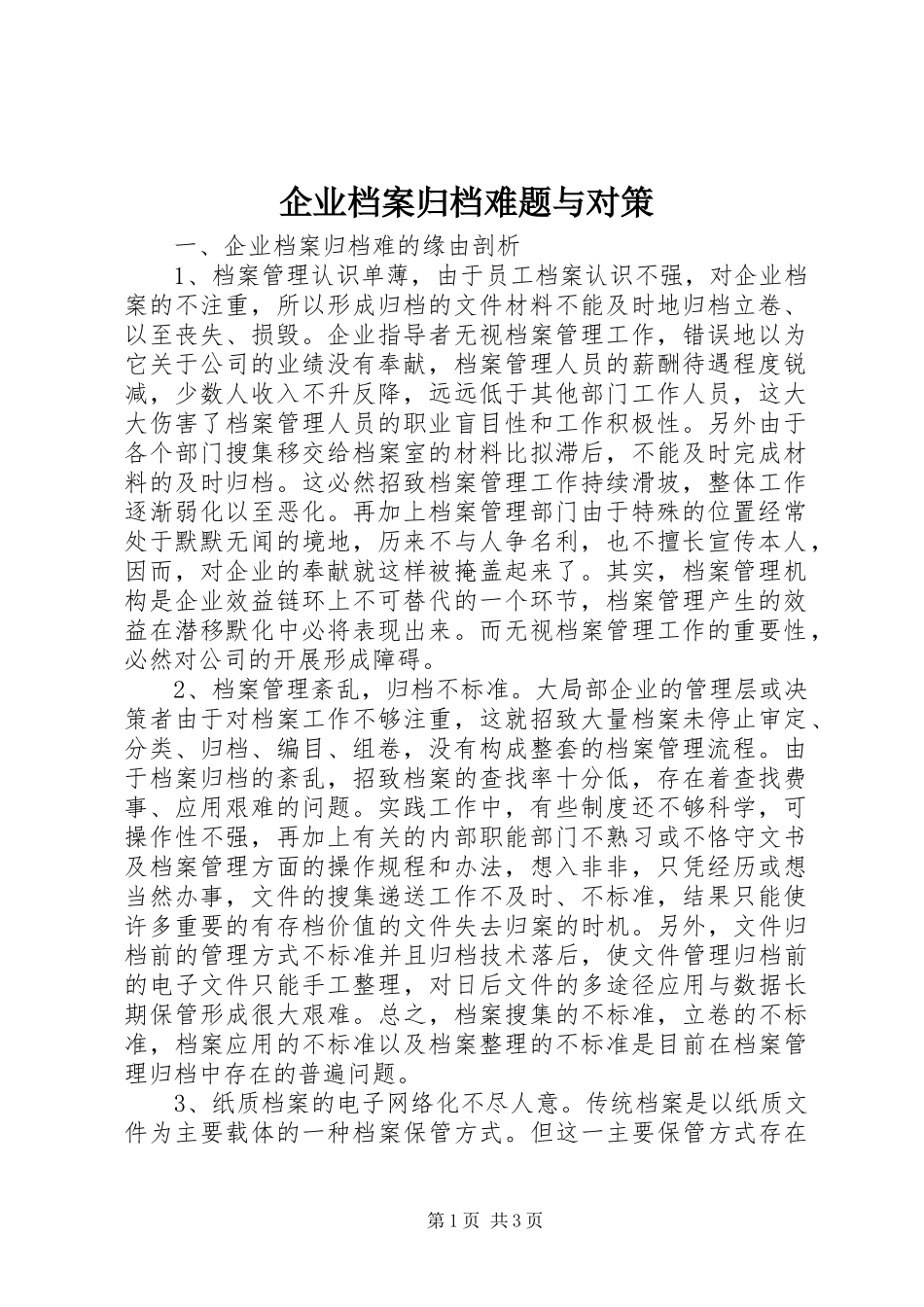 企业档案归档难题与对策_第1页