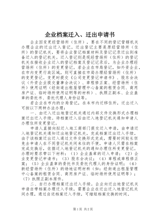 企业档案迁入迁出申请书