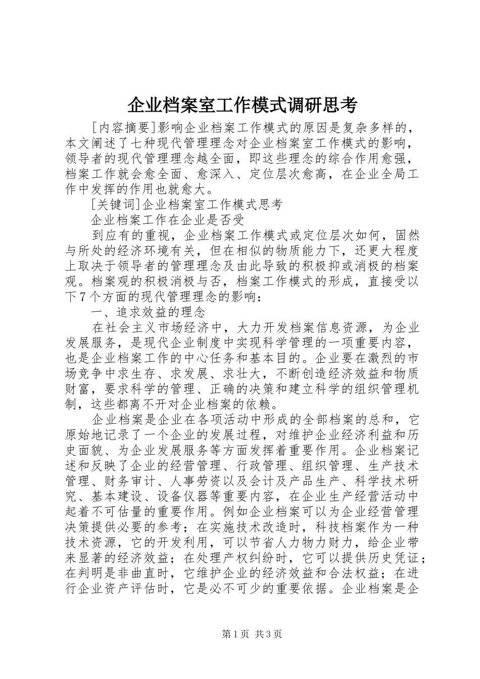 企业档案室工作模式调研思考_第1页