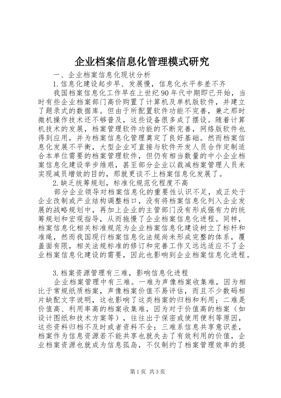企业档案信息化管理模式研究_第1页