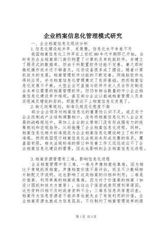 企业档案信息化管理模式研究