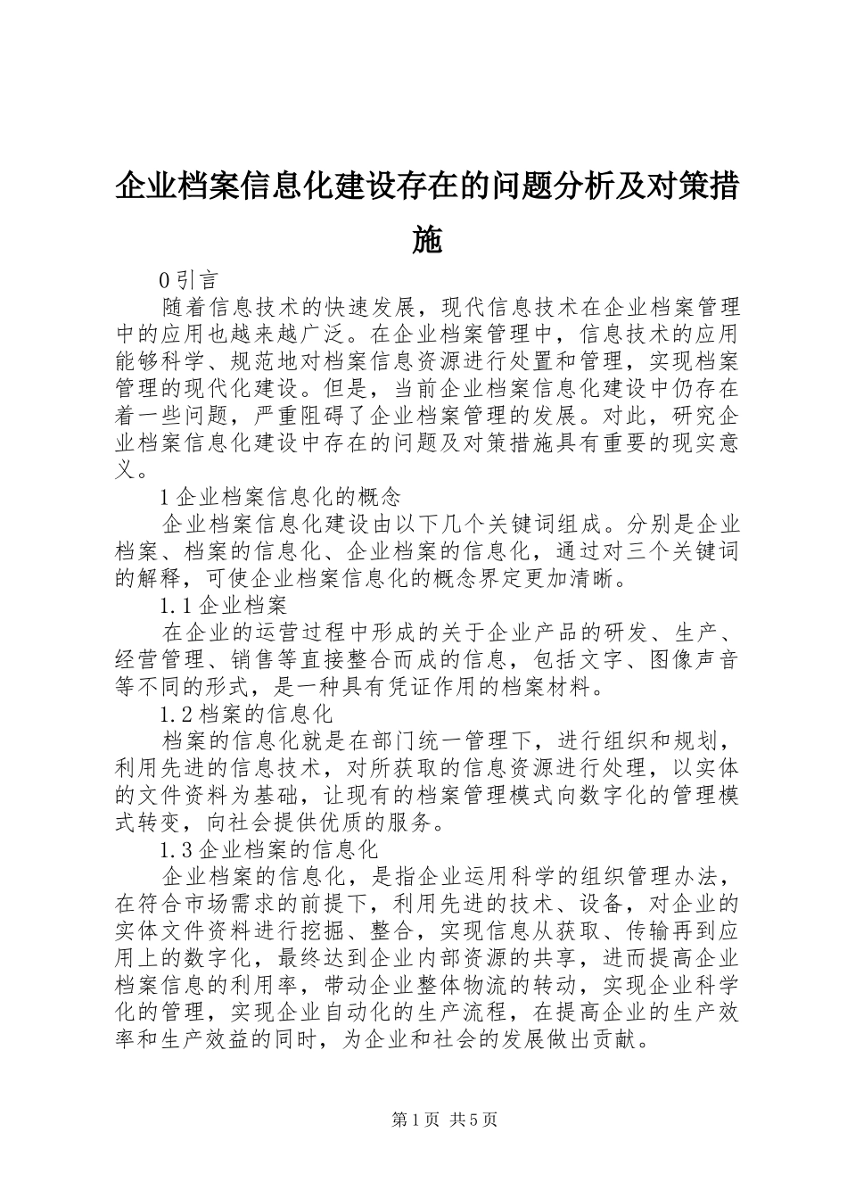 企业档案信息化建设存在的问题分析及对策措施_第1页