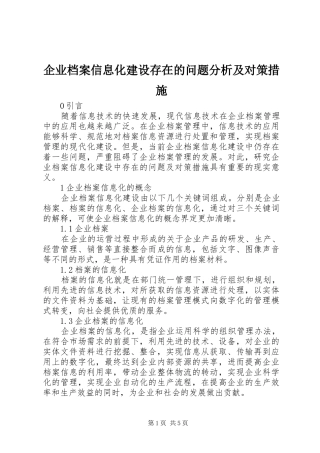 企业档案信息化建设存在的问题分析及对策措施