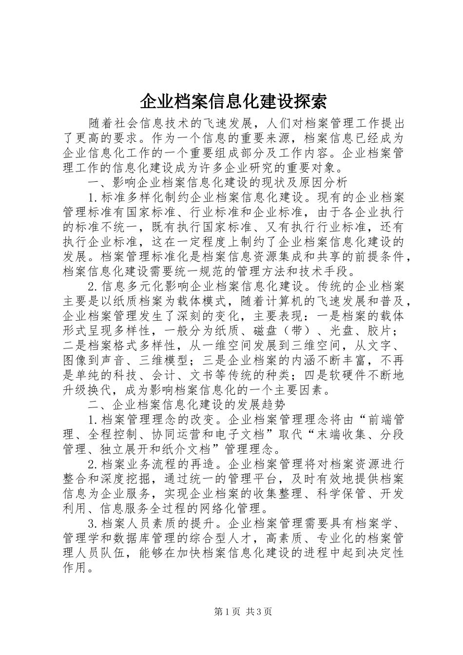 企业档案信息化建设探索_第1页