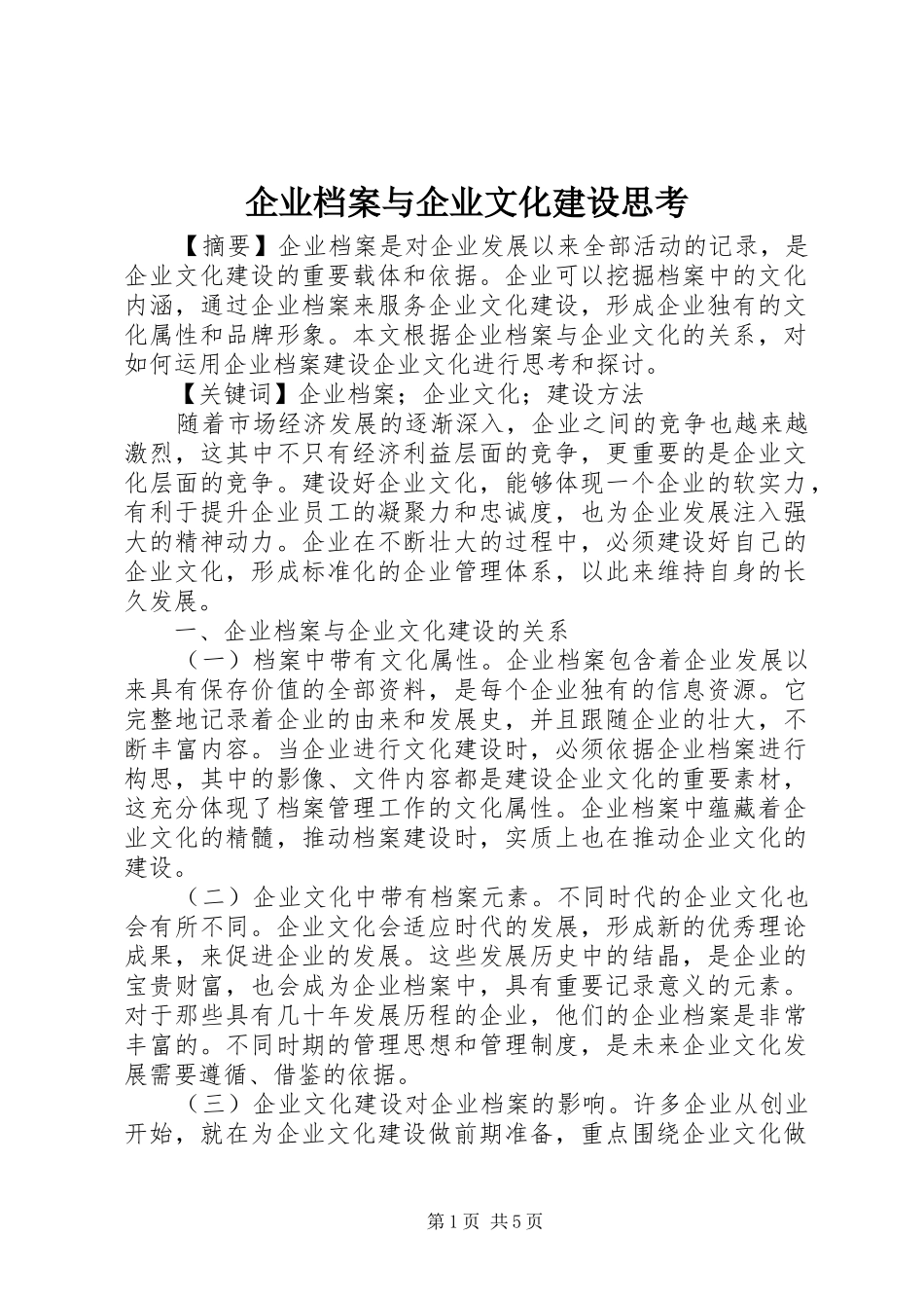企业档案与企业文化建设思考_第1页