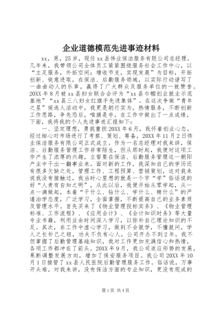 企业道德模范先进事迹材料