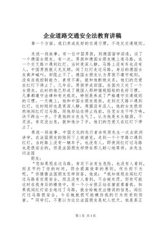 企业道路交通安全法教育讲稿