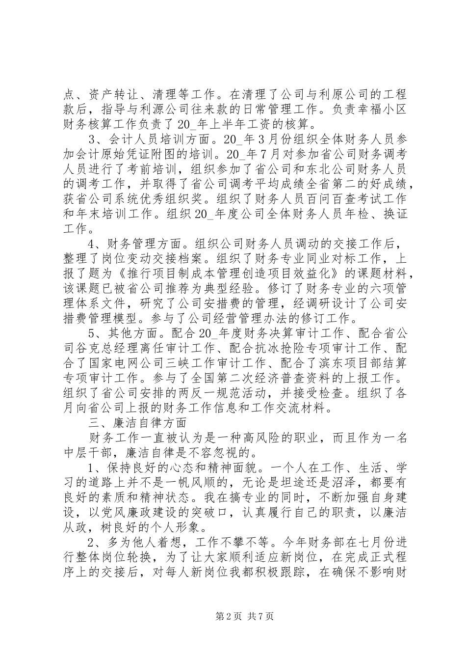 企业德能勤绩廉年终总结_第2页