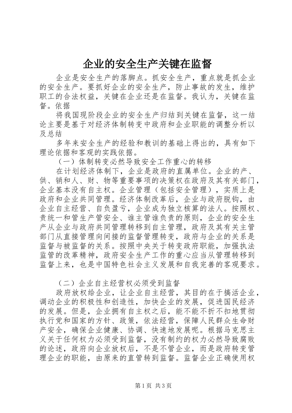 企业的安全生产关键在监督_第1页