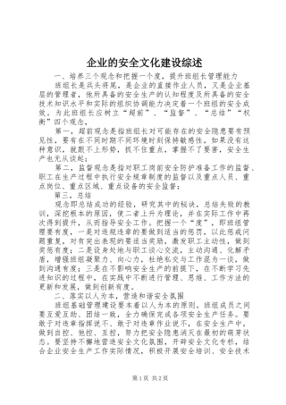 企业的安全文化建设综述