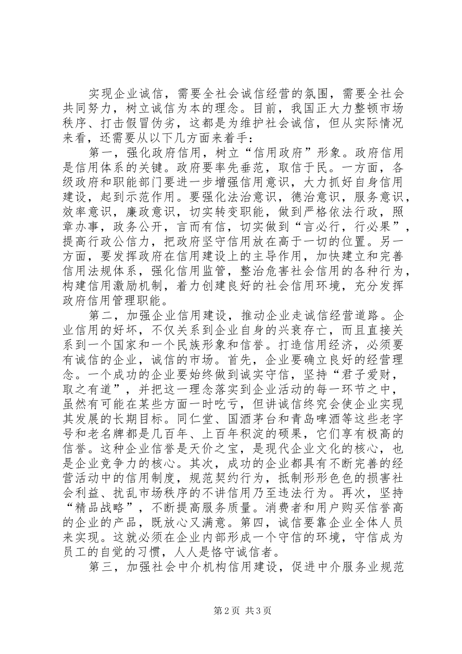 企业的诚信建设刻不容缓_第2页