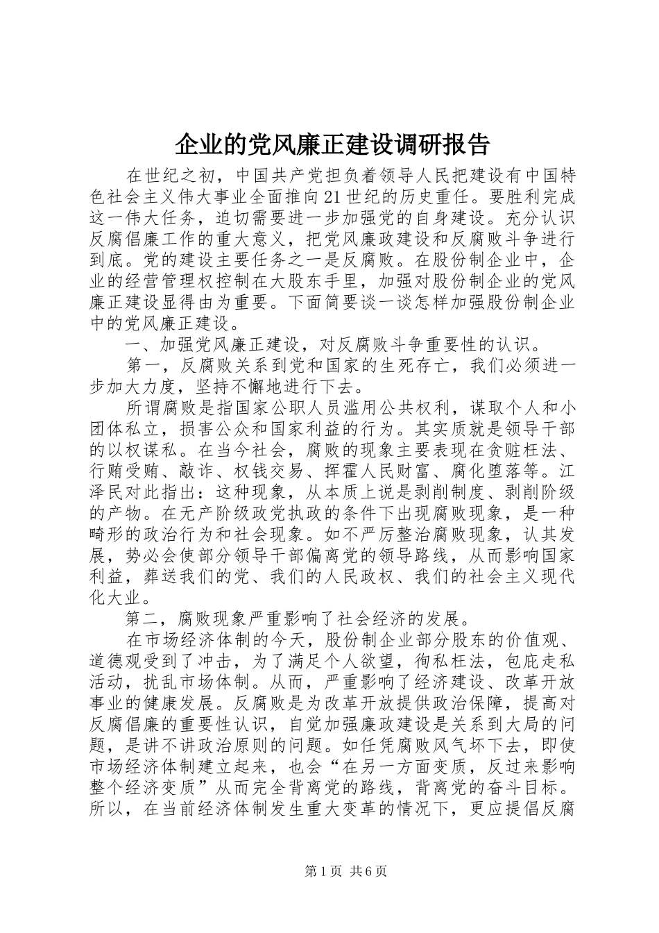 企业的党风廉正建设调研报告_第1页