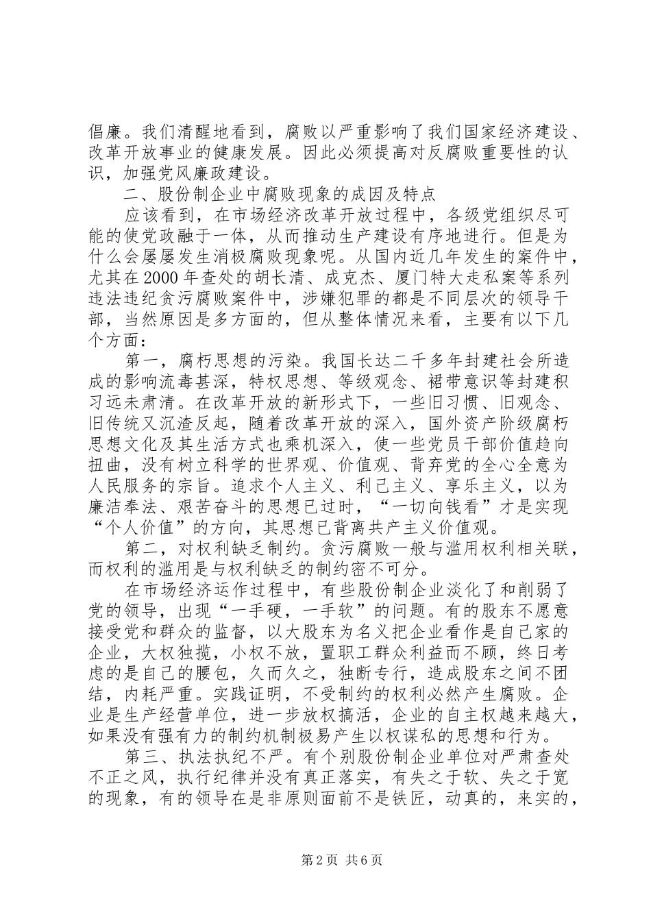 企业的党风廉正建设调研报告_第2页