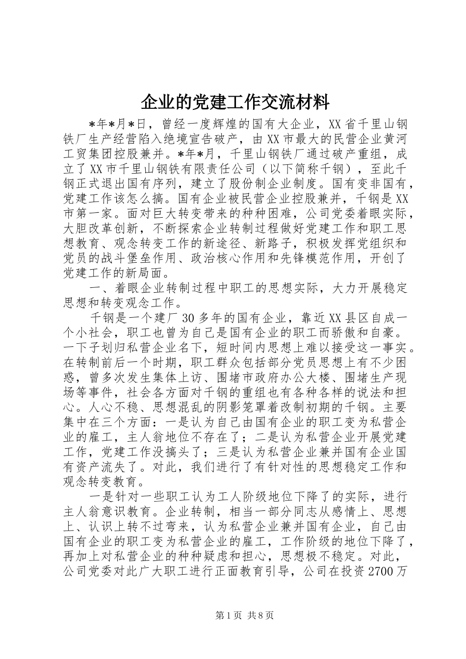 企业的党建工作交流材料_第1页