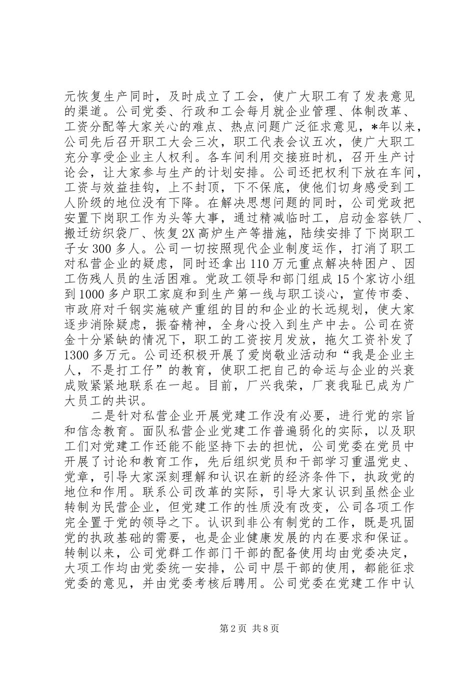 企业的党建工作交流材料_第2页