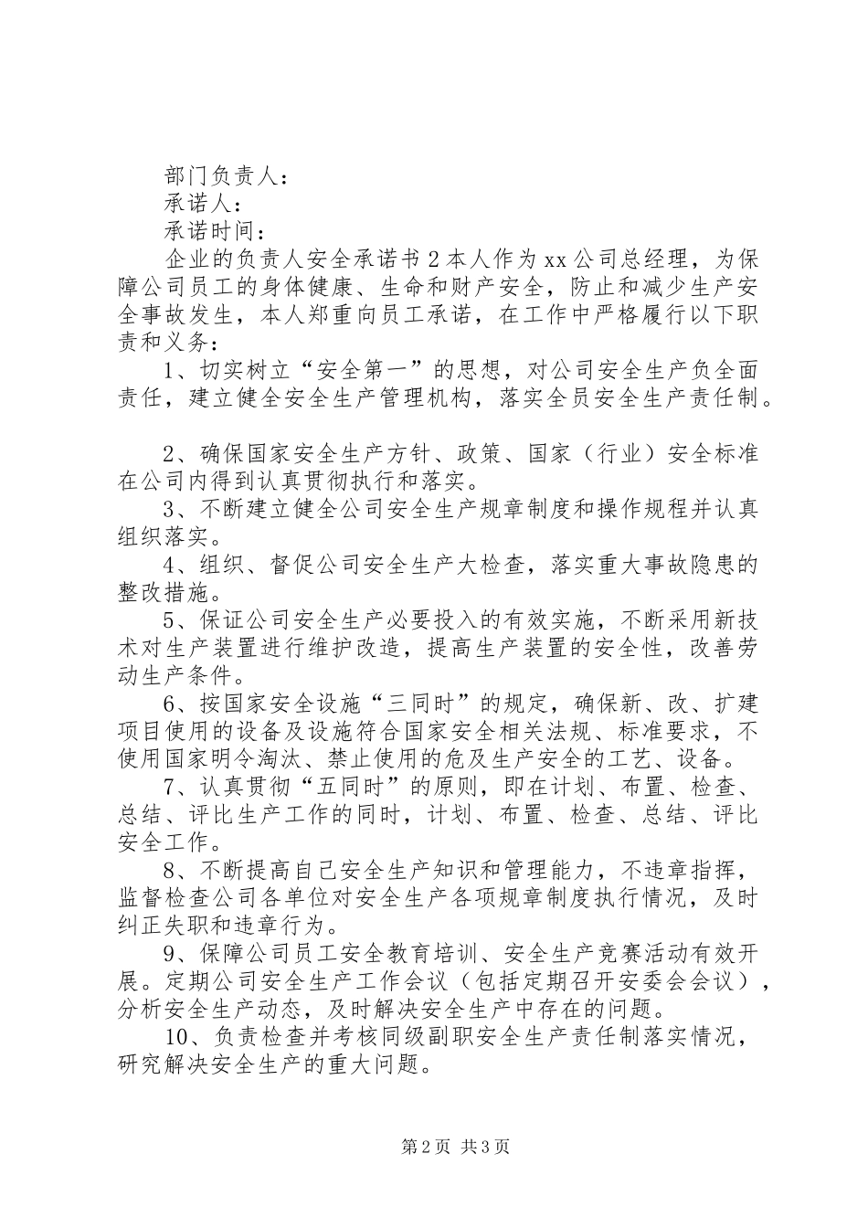 企业的负责人安全承诺书_第2页