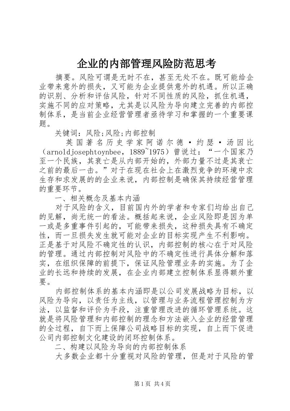 企业的内部管理风险防范思考_第1页