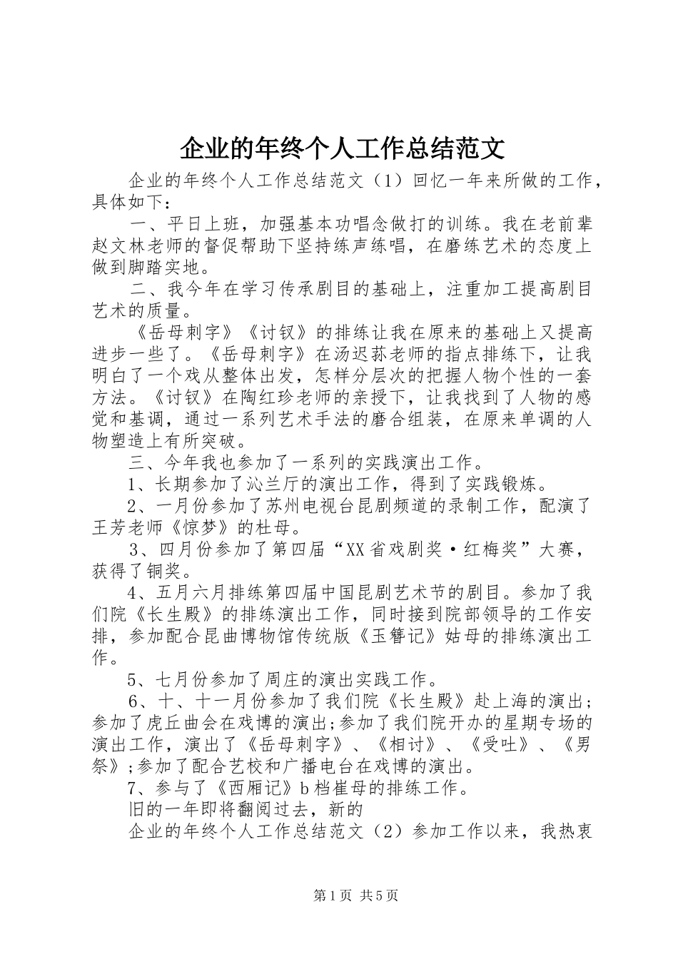 企业的年终个人工作总结范文_第1页