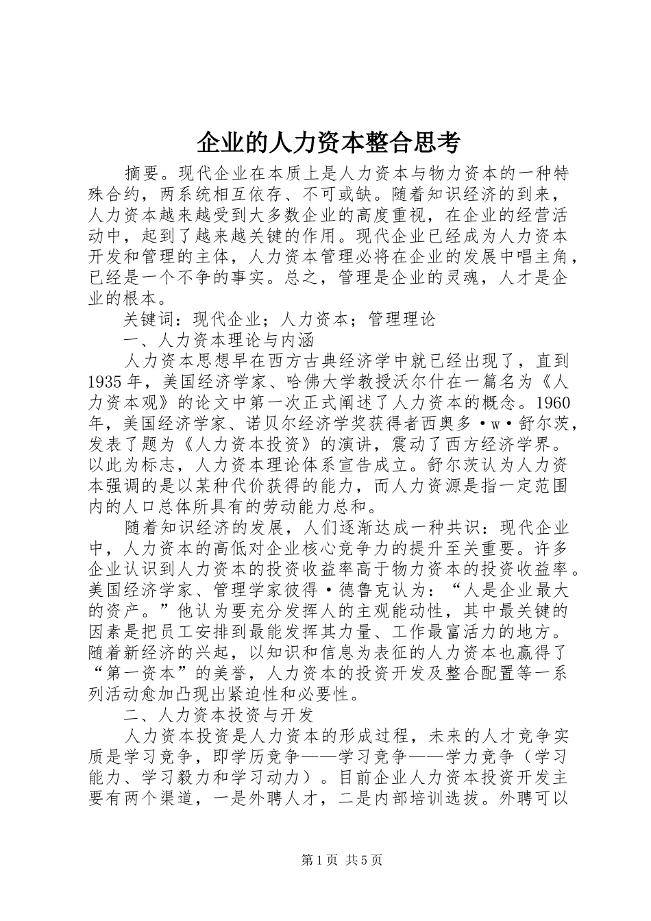 企业的人力资本整合思考_第1页