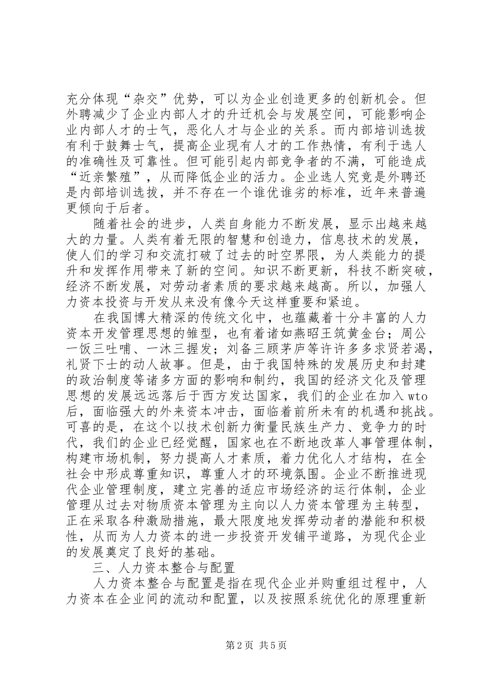 企业的人力资本整合思考_第2页