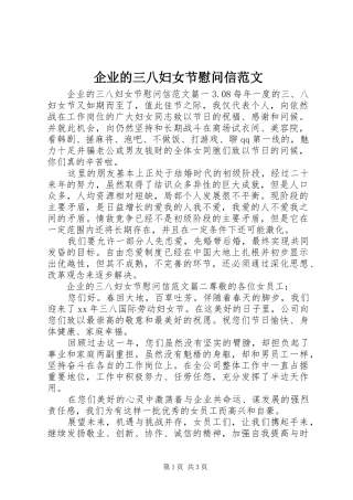 企业的三八妇女节慰问信范文