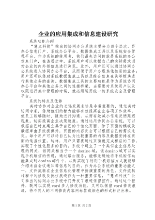 企业的应用集成和信息建设研究