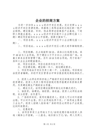 企业的招商方案