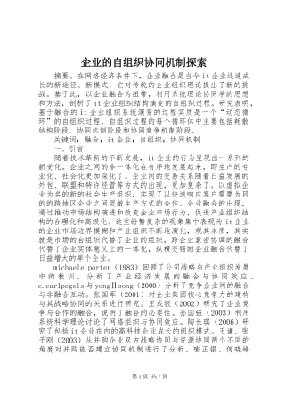 企业的自组织协同机制探索