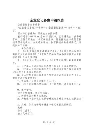 企业登记备案申请报告
