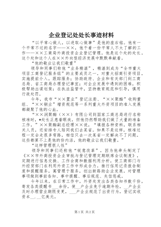 企业登记处处长事迹材料