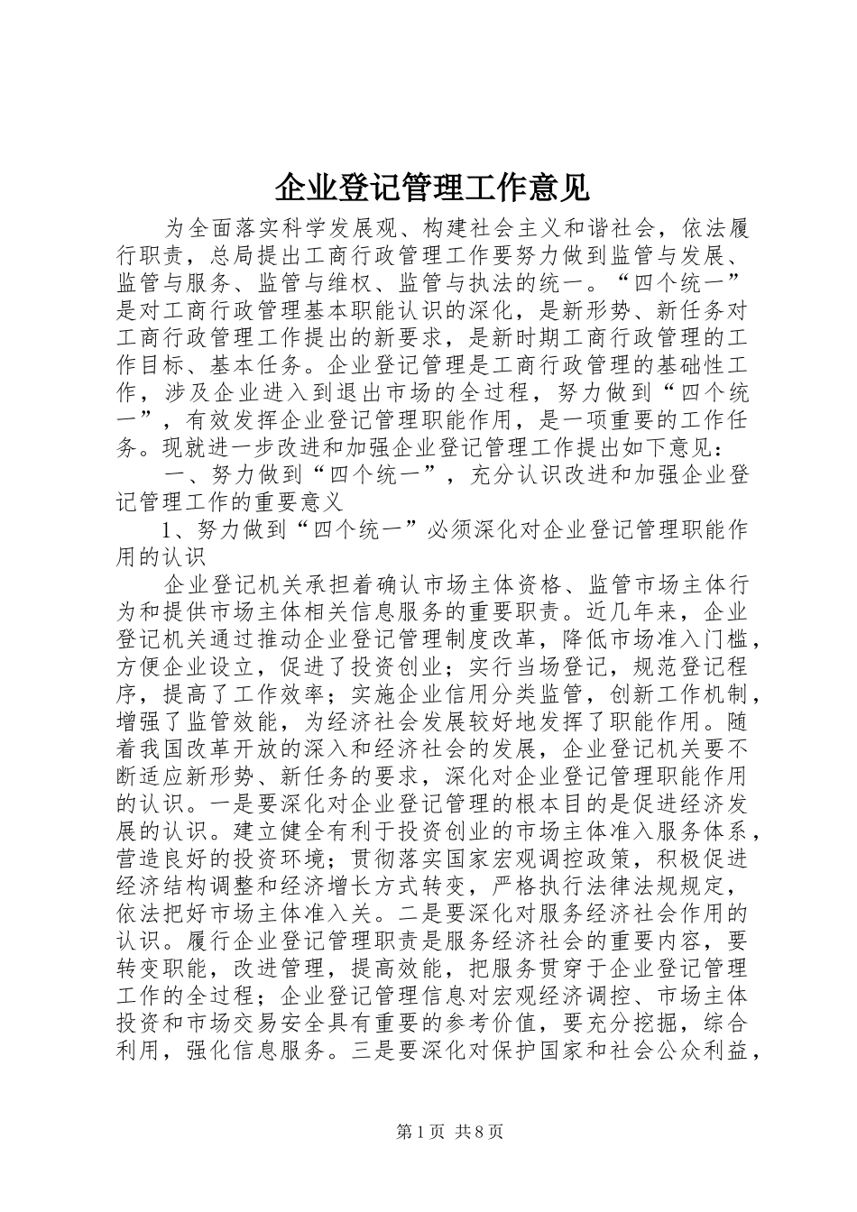 企业登记管理工作意见_第1页