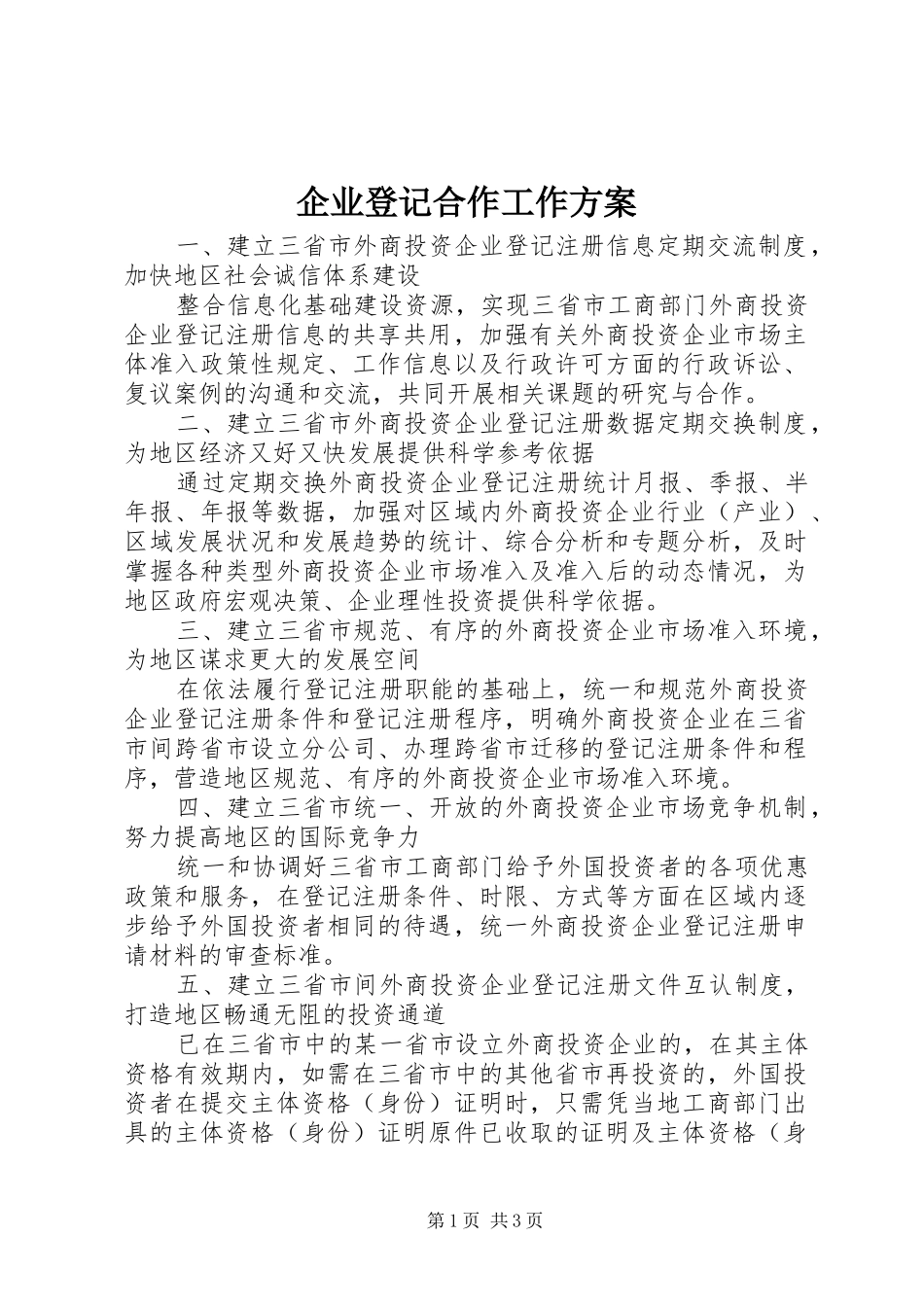 企业登记合作工作方案_第1页