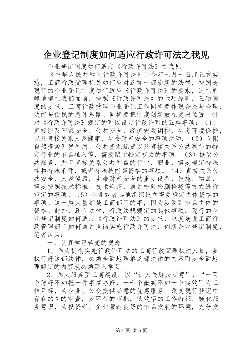 企业登记制度如何适应行政许可法之我见_第1页