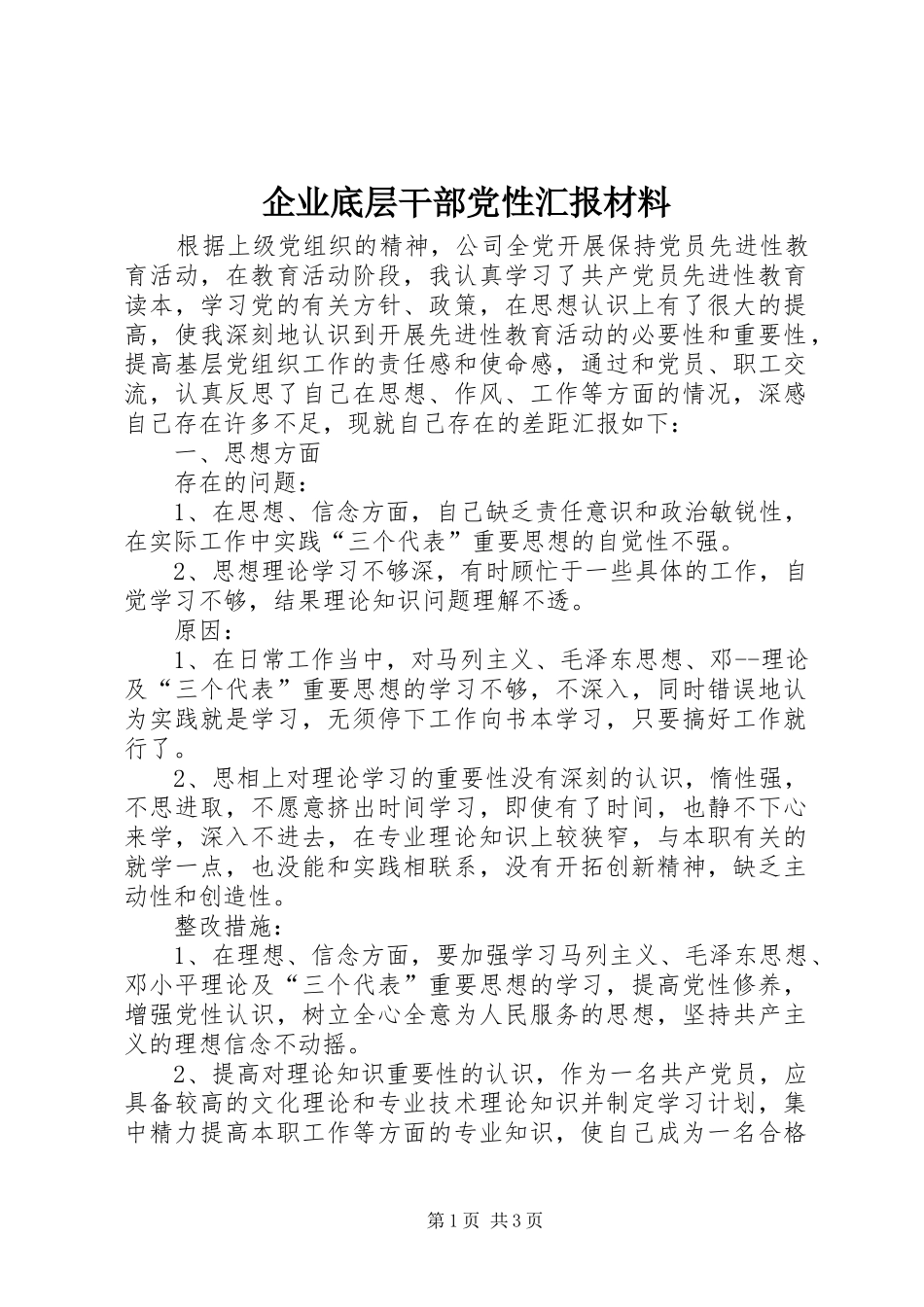 企业底层干部党性汇报材料_第1页
