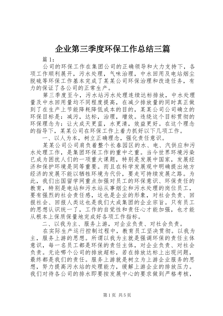 企业第三季度环保工作总结三篇_第1页