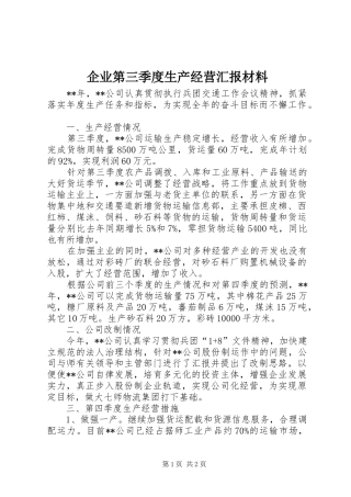 企业第三季度生产经营汇报材料