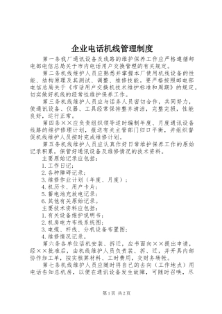 企业电话机线管理制度