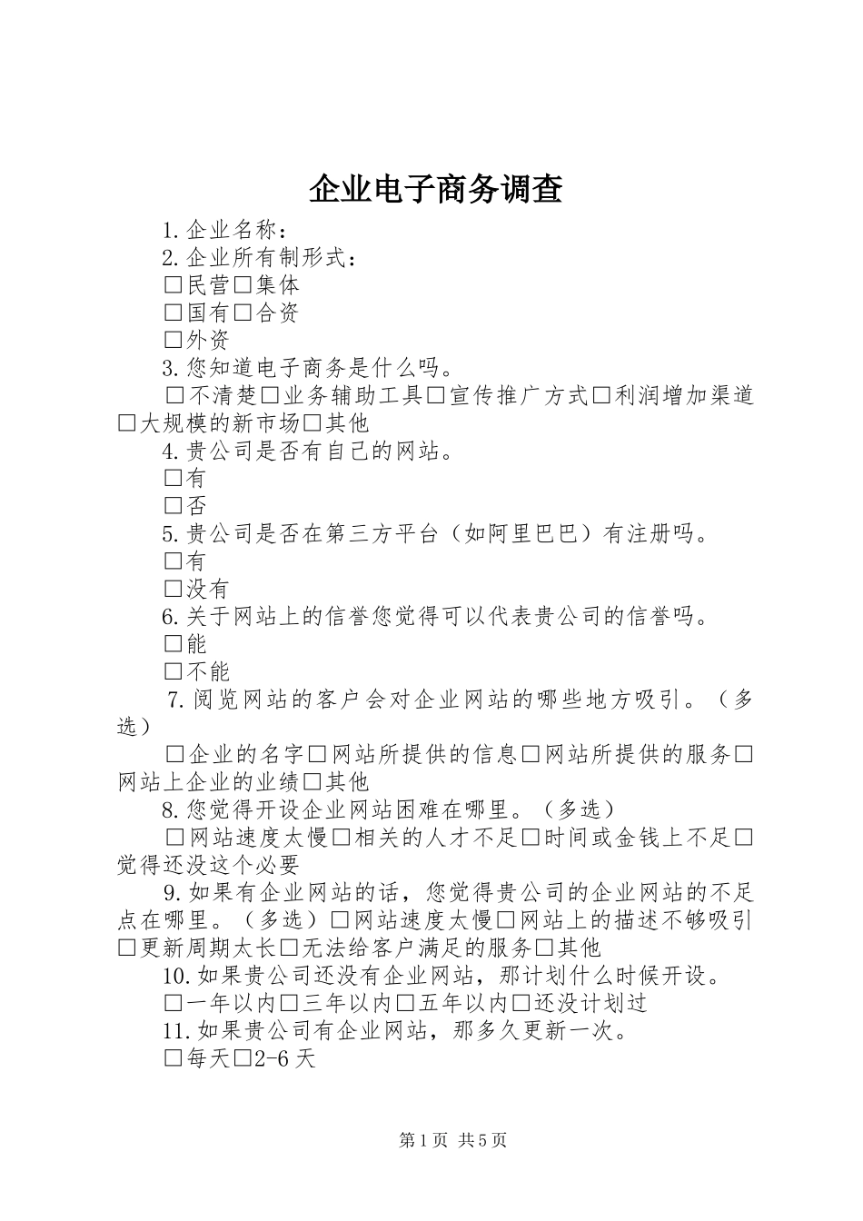 企业电子商务调查_第1页
