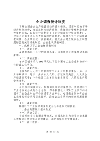 企业调查统计制度