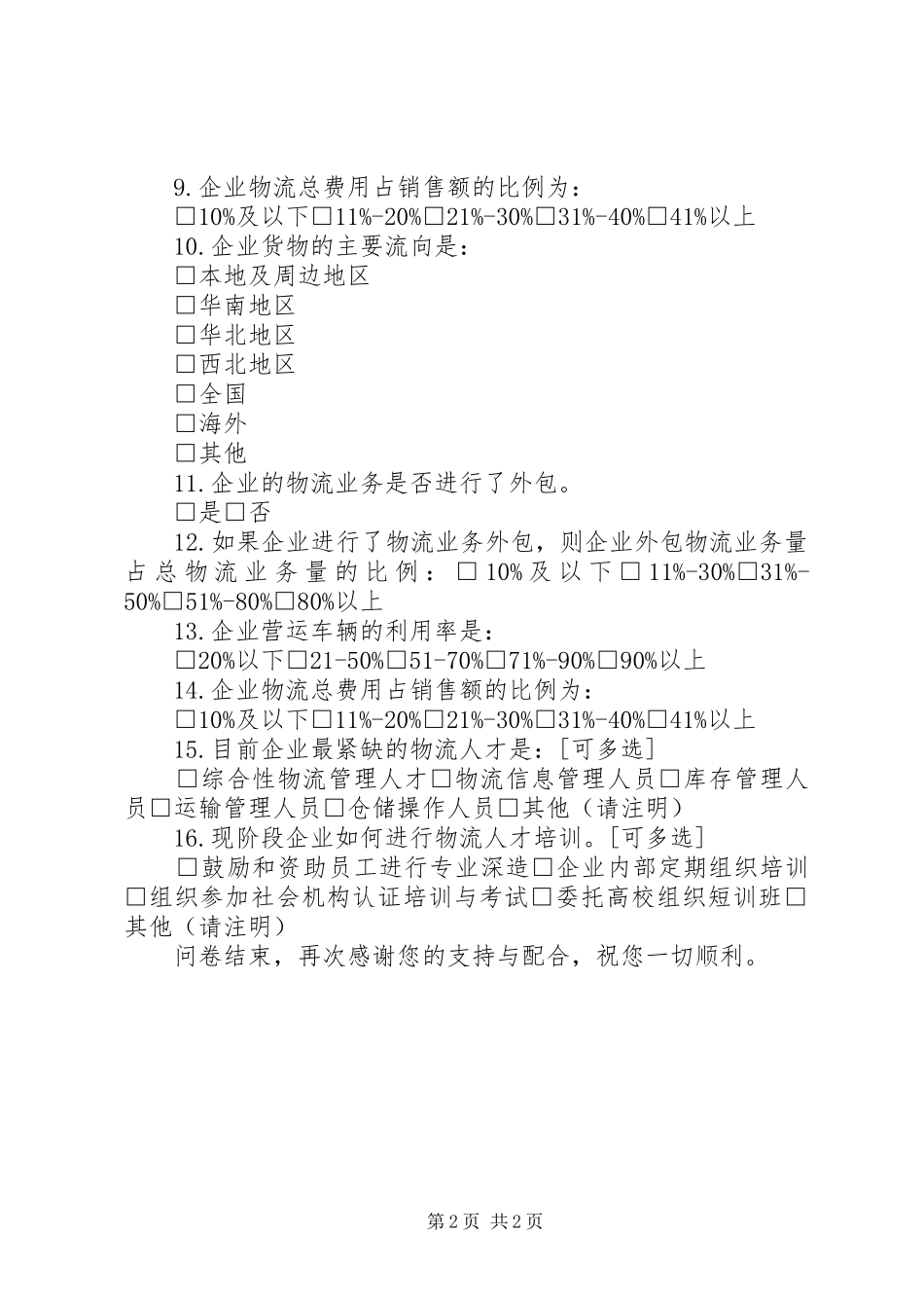 企业调查问卷企业运输需求调查问卷_第2页
