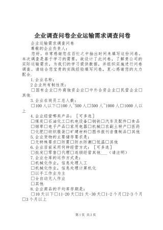 企业调查问卷企业运输需求调查问卷