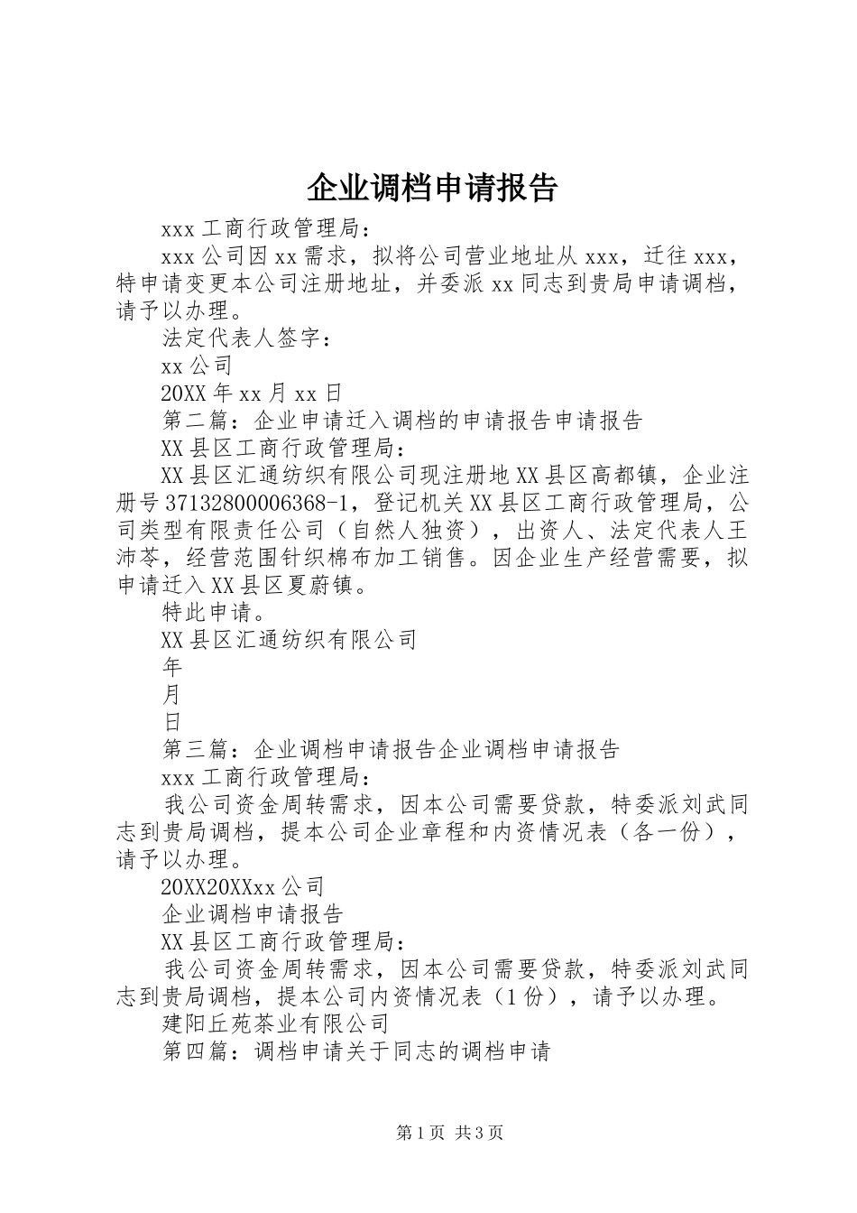 企业调档申请报告_第1页