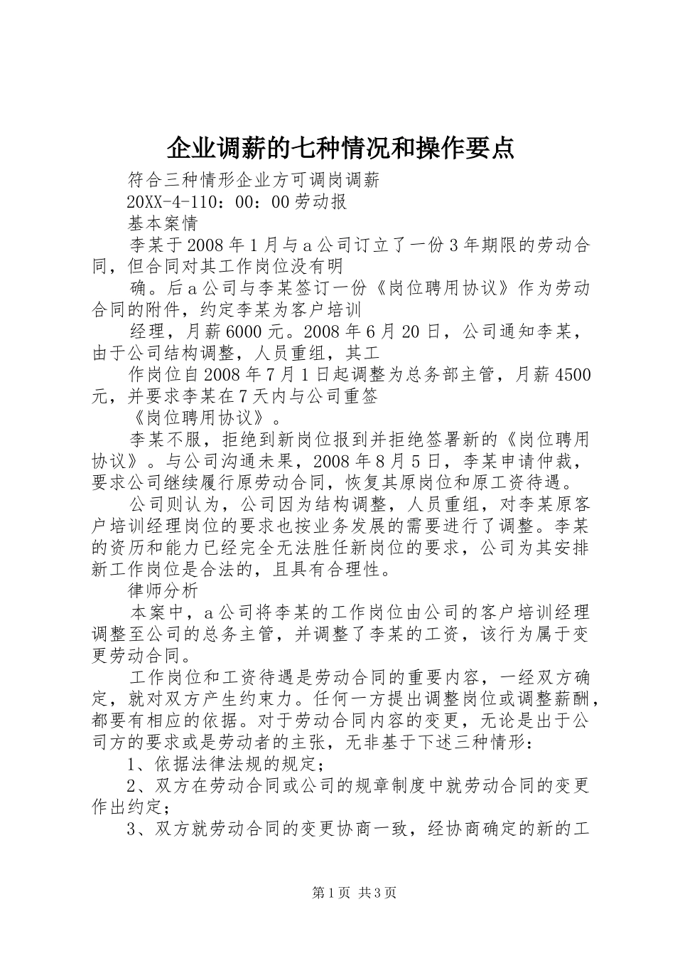 企业调薪的七种情况和操作要点_第1页