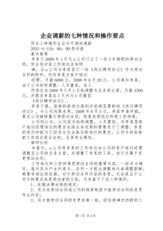 企业调薪的七种情况和操作要点