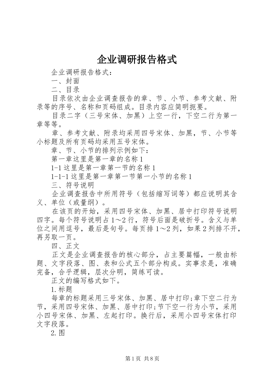 企业调研报告格式_第1页