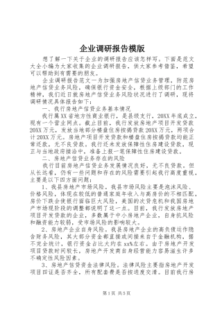 企业调研报告模版