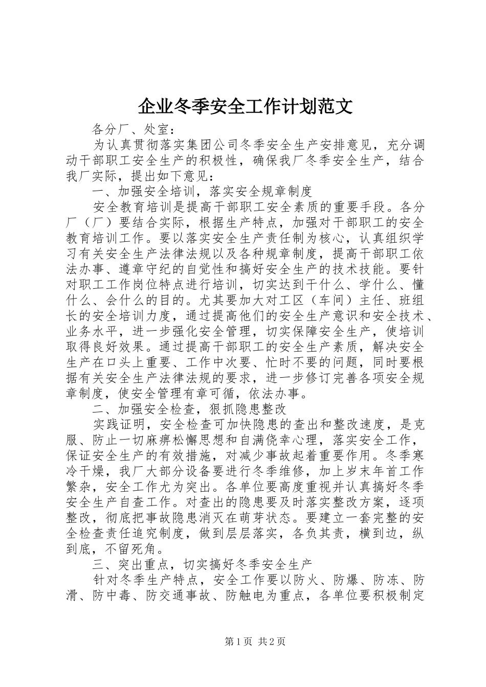 企业冬季安全工作计划范文_第1页